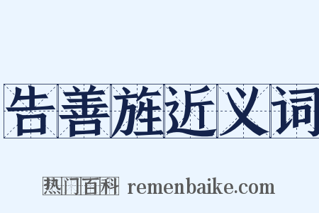 告善旌近义词是什么意思的图片